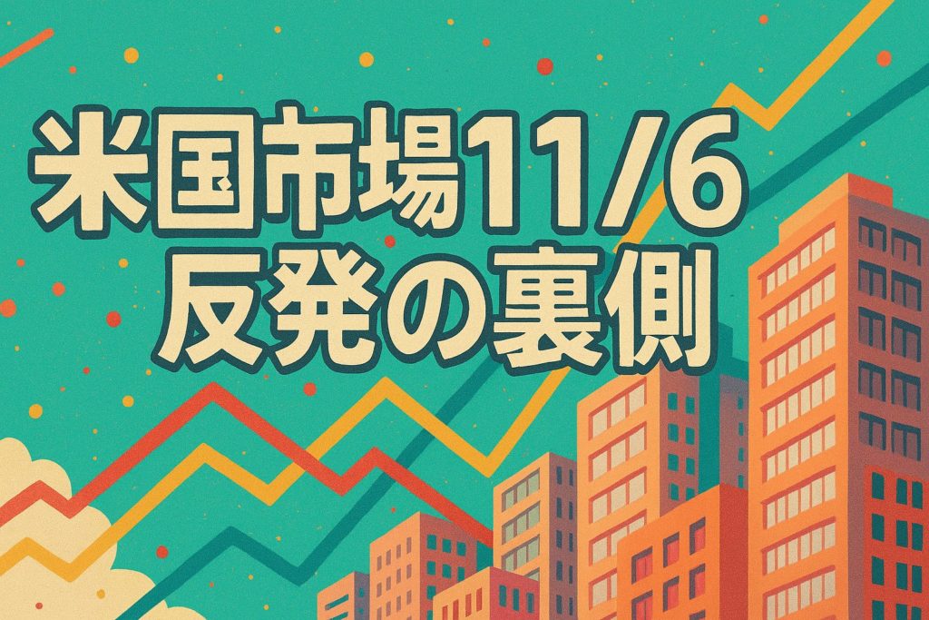 米国市場11/6 反発の裏側：テック株主導と投資家心理の揺らぎ
