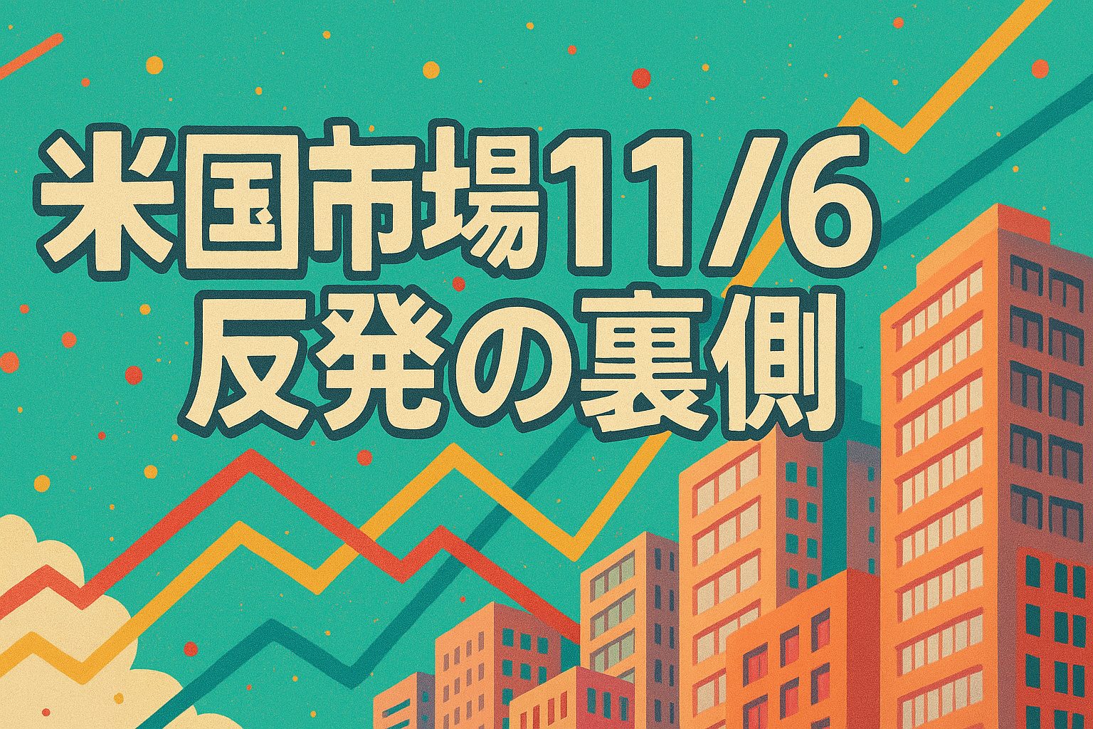 米国市場11/6 反発の裏側：テック株主導と投資家心理の揺らぎ