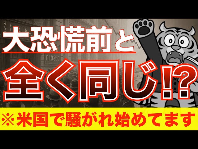 【調べれば調べるほど、1929年と現在は同じ】【S&P500は86％暴落】