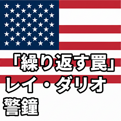 「繰り返す罠」レイ・ダリオが警鐘