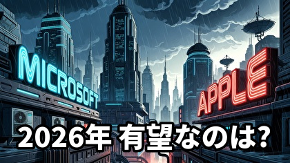 Microsoft (MSFT) vs. Apple (AAPL)、2026年有望なのはどっち?