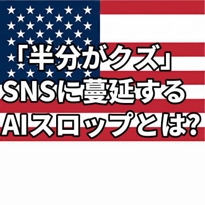 「半分がクズ」SNSに蔓延するAIスロップとは?