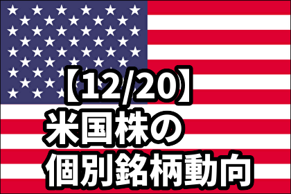 【12/20】米国株の個別銘柄動向