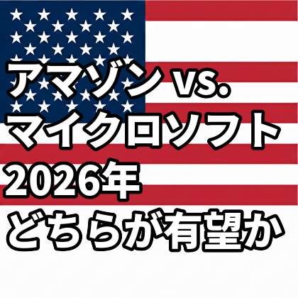 アマゾン vs. マイクロソフト、2026年どちらが有望か