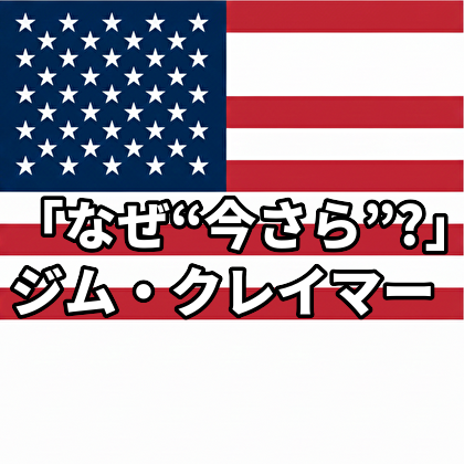 「なぜ“今さら”マイケル・バリーのショートが話題に?」ジム・クレイマー