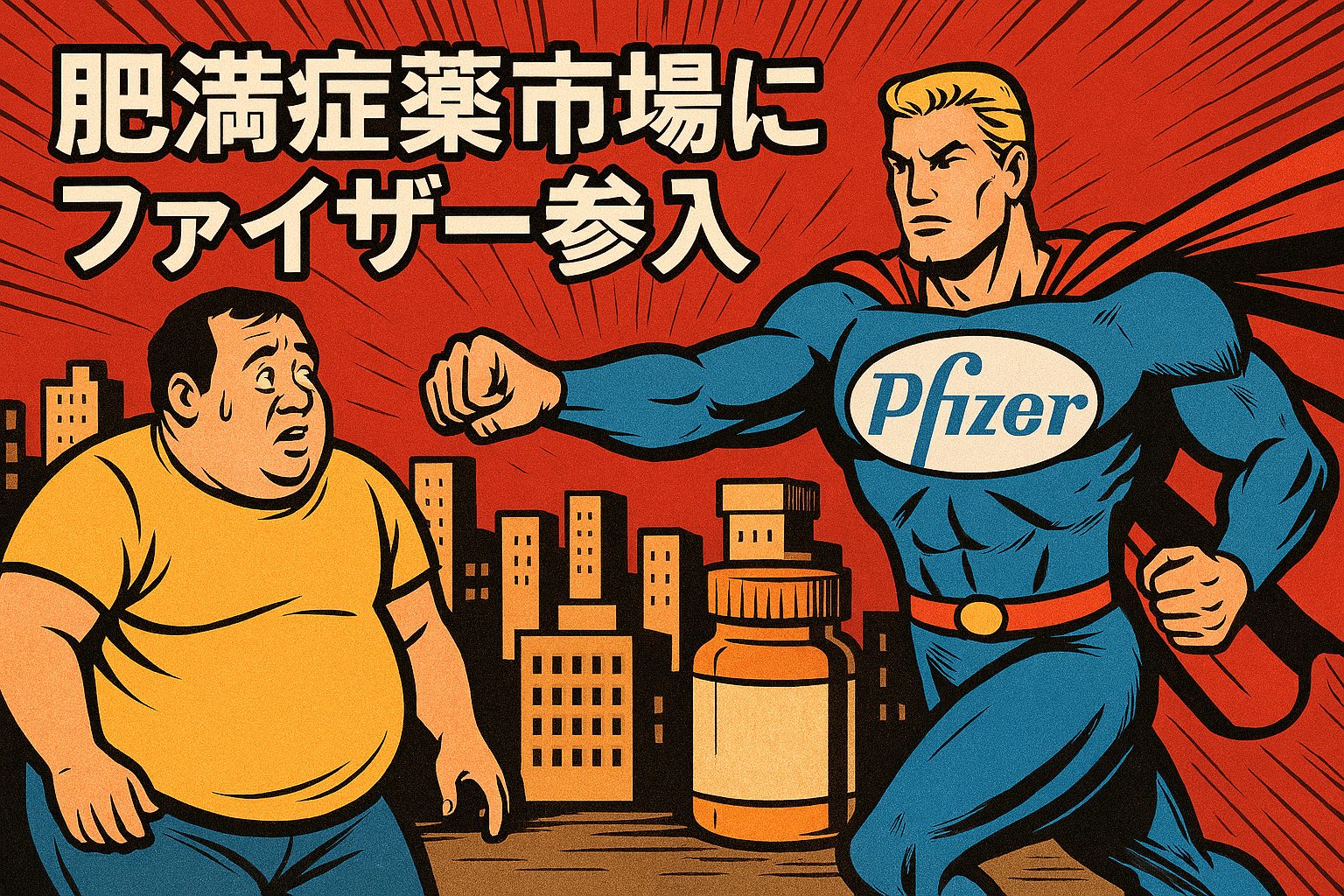 ファイザー参入で変わる肥満症薬市場の行方
