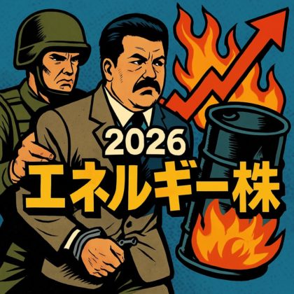 「マドゥロ拘束」で原油急騰！エネルギー株は2026年の最強セクターになるか？