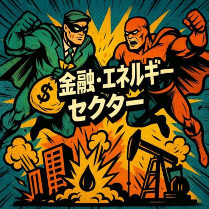 金融・エネルギーセクターの逆襲