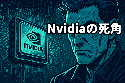 Nvidiaの死角